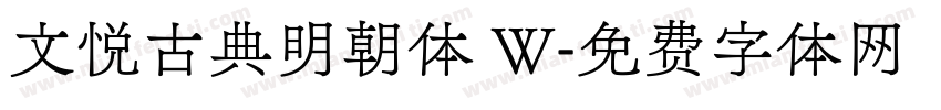 文悦古典明朝体 W字体转换